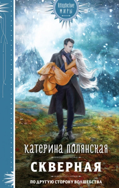 Скверная - Катерина Полянская - Слушать Любимую Книгу + Без Рекламы 📲 Slushat-Knigi.Com