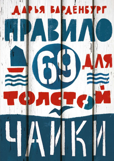 Правило 69 для толстой чайки - Дарья Варденбург - Слушать Любимую Книгу + Без Рекламы 📲 Slushat-Knigi.Com