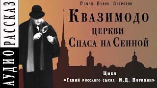 Квазимодо церкви Спаса на Сенной - Роман Антропов - Слушать Любимую Книгу + Без Рекламы 📲 Slushat-Knigi.Com
