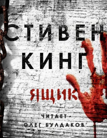 Ящик - Стивен Кинг - Слушать Любимую Книгу + Без Рекламы 📲 Slushat-Knigi.Com