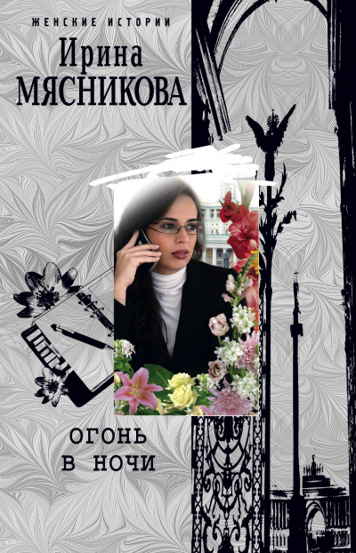 Огонь в ночи - Ирина Мясникова - Слушать Любимую Книгу + Без Рекламы 📲 Slushat-Knigi.Com