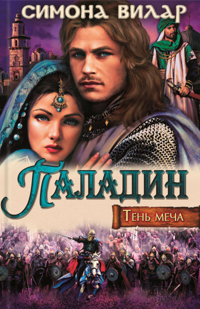 Паладин - Симона Вилар - Слушать Любимую Книгу + Без Рекламы 📲 Slushat-Knigi.Com
