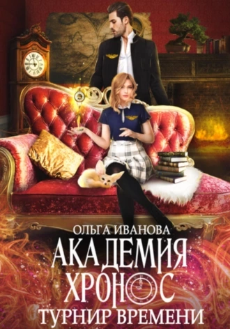 Академия Хронос. Турнир времени - Ольга Иванова - Слушать Любимую Книгу + Без Рекламы 📲 Slushat-Knigi.Com
