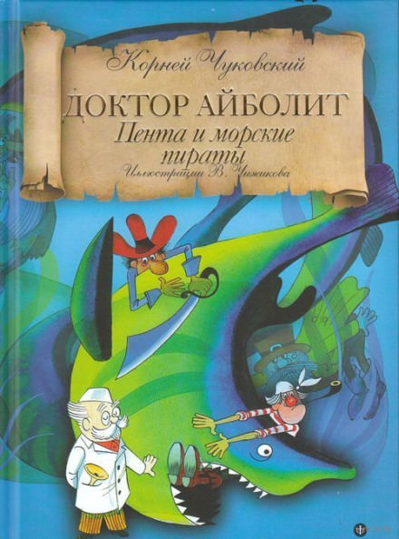 Айболит и Пента - Корней Чуковский - Слушать Любимую Книгу + Без Рекламы 📲 Slushat-Knigi.Com