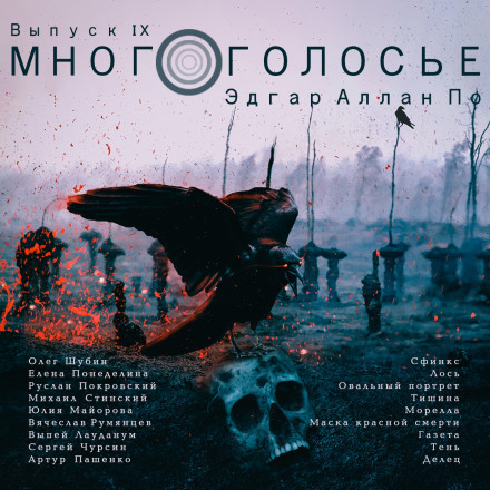 МногоГолосье. Эдгар Аллан По - Эдгар Аллан По - Слушать Любимую Книгу + Без Рекламы 📲 Slushat-Knigi.Com