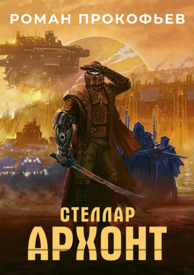 Архонт - Роман Прокофьев - Слушать Любимую Книгу + Без Рекламы 📲 Slushat-Knigi.Com