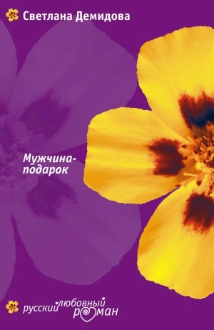Мужчина-подарок - Светлана Демидова - Слушать Любимую Книгу + Без Рекламы 📲 Slushat-Knigi.Com