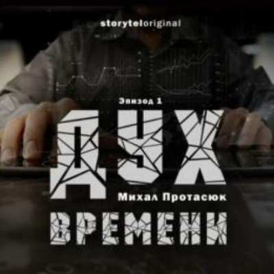 Дух времени - Михал Протасюк - Слушать Любимую Книгу + Без Рекламы 📲 Slushat-Knigi.Com