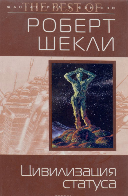 Цивилизация статуса - Роберт Шекли - Слушать Любимую Книгу + Без Рекламы 📲 Slushat-Knigi.Com