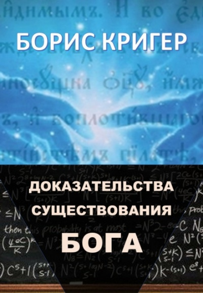 Доказательства существования Бога - Борис Кригер - Слушать Любимую Книгу + Без Рекламы 📲 Slushat-Knigi.Com