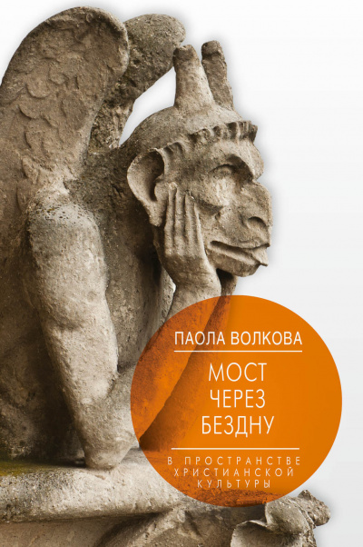 Мост через бездну. В пространстве христианской культуры - Паола Волкова - Слушать Любимую Книгу + Без Рекламы 📲 Slushat-Knigi.Com