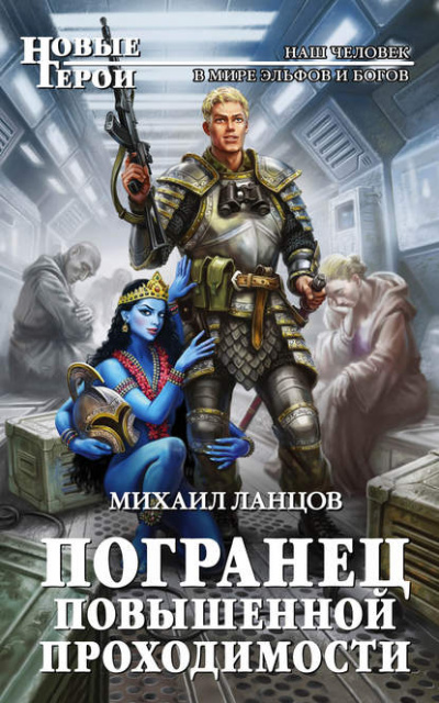 Погранец повышенной проходимости - Михаил Ланцов - Слушать Любимую Книгу + Без Рекламы 📲 Slushat-Knigi.Com