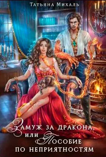 Замуж за дракона, или Пособие по неприятностям - Татьяна Михаль - Слушать Любимую Книгу + Без Рекламы 📲 Slushat-Knigi.Com