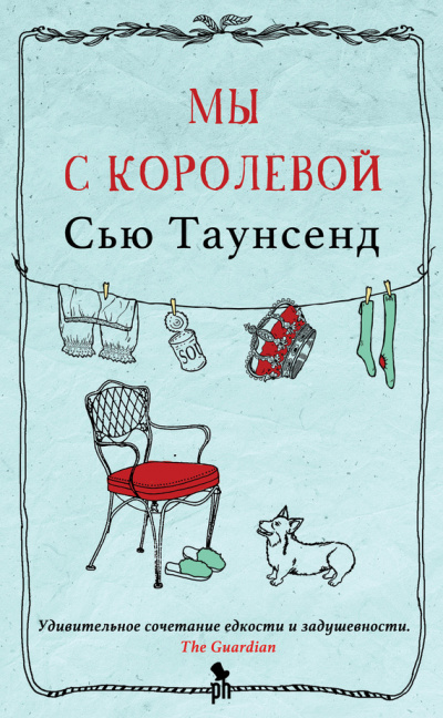 Мы с королевой - Сью Таунсенд - Слушать Любимую Книгу + Без Рекламы 📲 Slushat-Knigi.Com