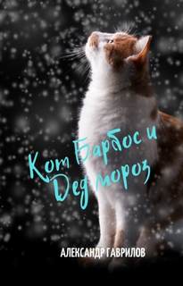 Кот Барбос и Дед Мороз - Александр Гаврилов - Слушать Любимую Книгу + Без Рекламы 📲 Slushat-Knigi.Com