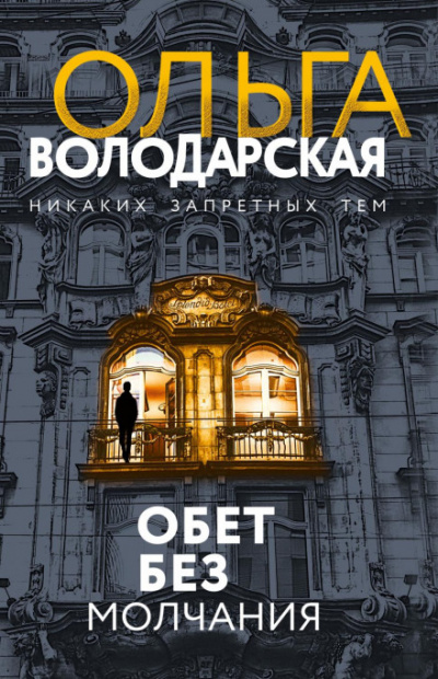 Обет без молчания - Ольга Володарская - Слушать Любимую Книгу + Без Рекламы 📲 Slushat-Knigi.Com
