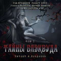 Тайны Блэквуда (том 2) - Слушать Любимую Книгу + Без Рекламы 📲 Slushat-Knigi.Com