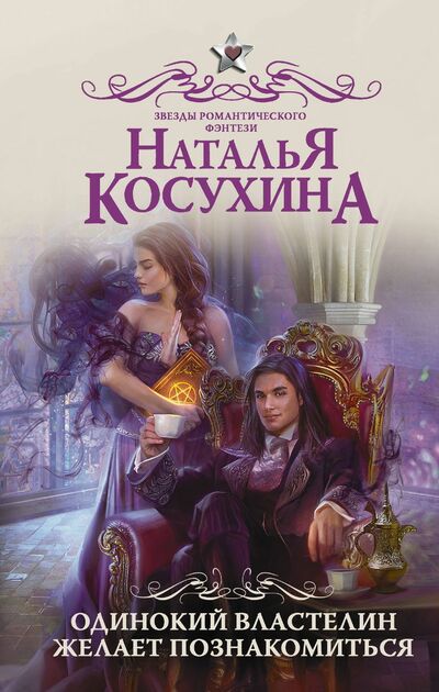 Одинокий властелин желает познакомиться - Наталья Косухина - Слушать Любимую Книгу + Без Рекламы 📲 Slushat-Knigi.Com