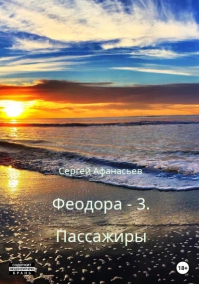 Пассажиры - Сергей Афанасьев - Слушать Любимую Книгу + Без Рекламы 📲 Slushat-Knigi.Com
