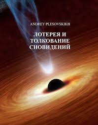 Лотерея и толкование сновидений - Андрей Плесовских - Слушать Любимую Книгу + Без Рекламы 📲 Slushat-Knigi.Com