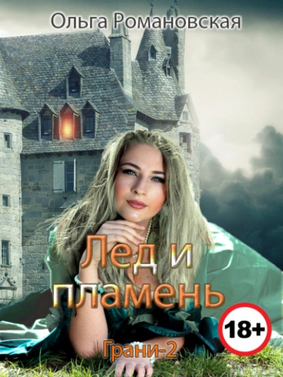 Лед и пламень - Ольга Романовская - Слушать Любимую Книгу + Без Рекламы 📲 Slushat-Knigi.Com