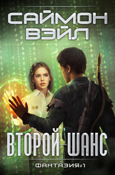 Второй шанс - Саймон Вэйл - Слушать Любимую Книгу + Без Рекламы 📲 Slushat-Knigi.Com