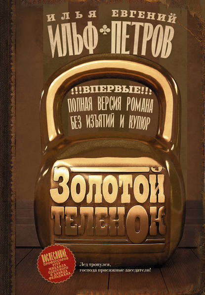 Золотой теленок - Илья Ильф, Евгений Петров - Слушать Любимую Книгу + Без Рекламы 📲 Slushat-Knigi.Com