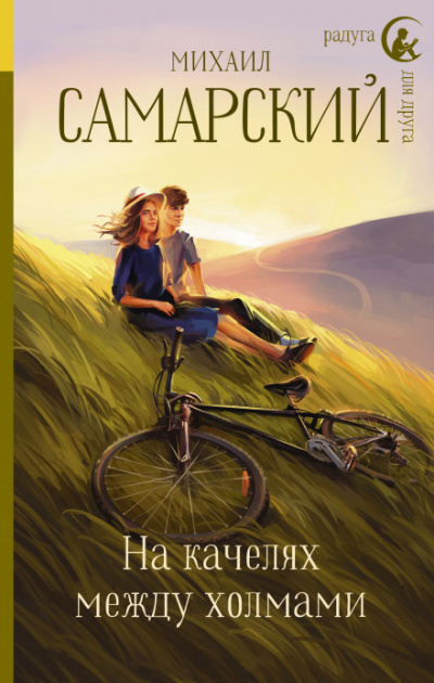 На качелях между холмами - Михаил Самарский - Слушать Любимую Книгу + Без Рекламы 📲 Slushat-Knigi.Com