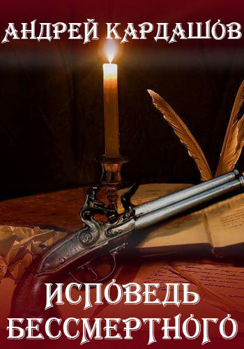 Исповедь Бессмертного - Андрей Кардашов - Слушать Любимую Книгу + Без Рекламы 📲 Slushat-Knigi.Com