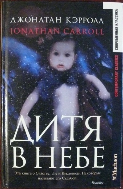 Дитя в небе - Джонатан Кэрролл - Слушать Любимую Книгу + Без Рекламы 📲 Slushat-Knigi.Com