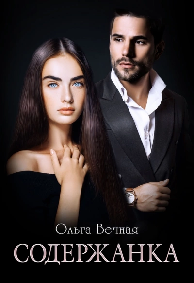 Содержанка. Книга 1 - Ольга Вечная - Слушать Любимую Книгу + Без Рекламы 📲 Slushat-Knigi.Com