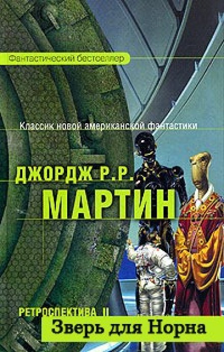 Зверь для Норна - Джордж Мартин - Слушать Любимую Книгу + Без Рекламы 📲 Slushat-Knigi.Com