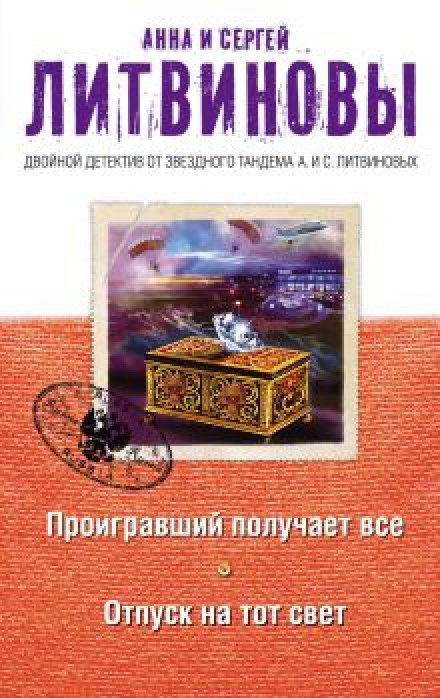Проигравший получает всё - Анна Литвинова, Сергей Литвинов - Слушать Любимую Книгу + Без Рекламы 📲 Slushat-Knigi.Com