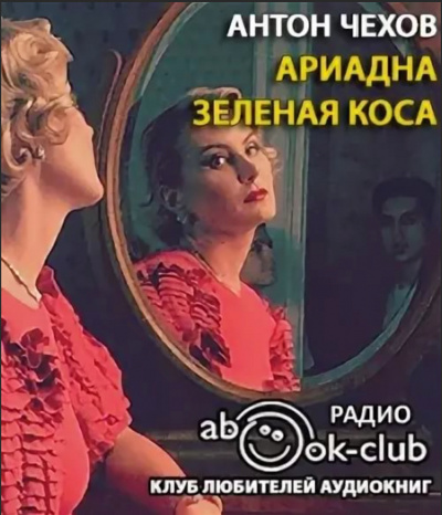 Ариадна. Зеленая коса - Антон Чехов - Слушать Любимую Книгу + Без Рекламы 📲 Slushat-Knigi.Com