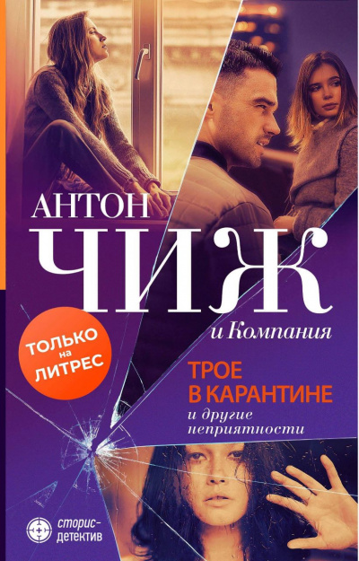 Трое в карантине и другие неприятности - Антон Чиж, Евгения Ветрова, Марта Яскол - Слушать Любимую Книгу + Без Рекламы 📲 Slushat-Knigi.Com
