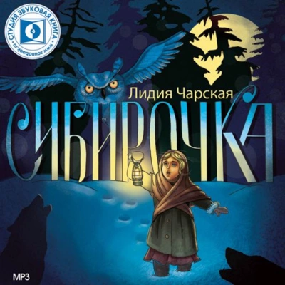 Сибирочка - Лидия Чарская - Слушать Любимую Книгу + Без Рекламы 📲 Slushat-Knigi.Com
