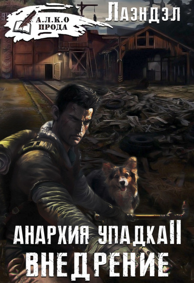 Внедрение - Алексей Лаэндэл - Слушать Любимую Книгу + Без Рекламы 📲 Slushat-Knigi.Com