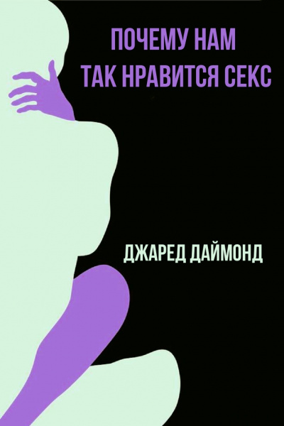 Почему нам так нравится секс - Джаред Даймонд - Слушать Любимую Книгу + Без Рекламы 📲 Slushat-Knigi.Com