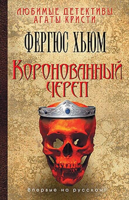 Коронованный череп - Фергюс Хьюм - Слушать Любимую Книгу + Без Рекламы 📲 Slushat-Knigi.Com
