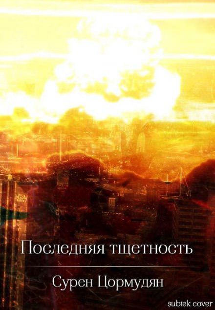 Последняя тщетность - Сурен Цормудян - Слушать Любимую Книгу + Без Рекламы 📲 Slushat-Knigi.Com
