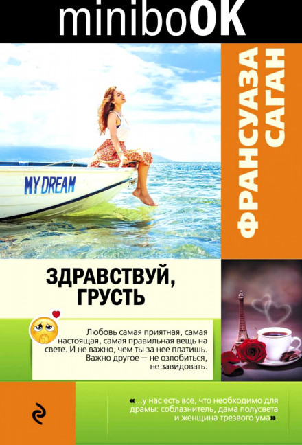 Здравствуй грусть - Франсуаза Саган - Слушать Любимую Книгу + Без Рекламы 📲 Slushat-Knigi.Com