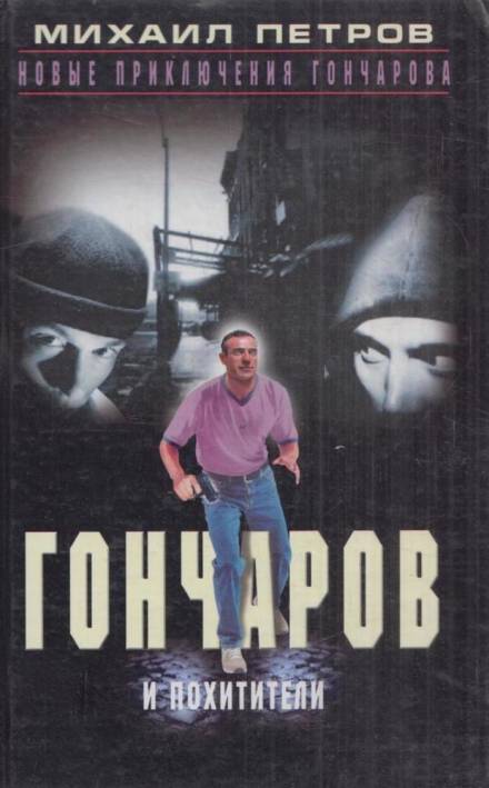 Гончаров и похитители - Михаил Петров - Слушать Любимую Книгу + Без Рекламы 📲 Slushat-Knigi.Com