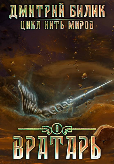 Вратарь. Книга 3 - Дмитрий Билик - Слушать Любимую Книгу + Без Рекламы 📲 Slushat-Knigi.Com