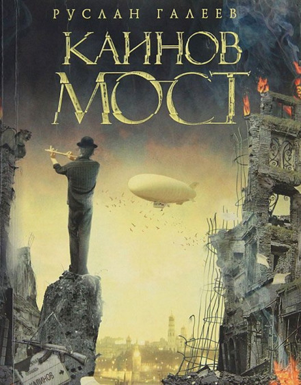 Каинов Мост - Руслан Галеев - Слушать Любимую Книгу + Без Рекламы 📲 Slushat-Knigi.Com