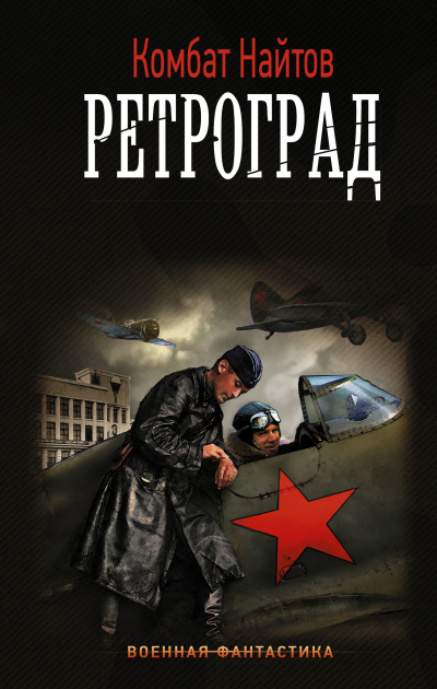 Ретроград - Комбат Найтов - Слушать Любимую Книгу + Без Рекламы 📲 Slushat-Knigi.Com