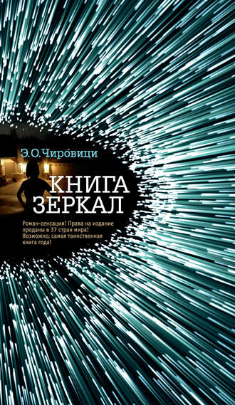 Книга зеркал - Эуджен Овидиу Чировици - Слушать Любимую Книгу + Без Рекламы 📲 Slushat-Knigi.Com