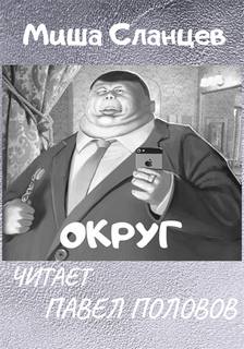 Округ - Миша Сланцев - Слушать Любимую Книгу + Без Рекламы 📲 Slushat-Knigi.Com
