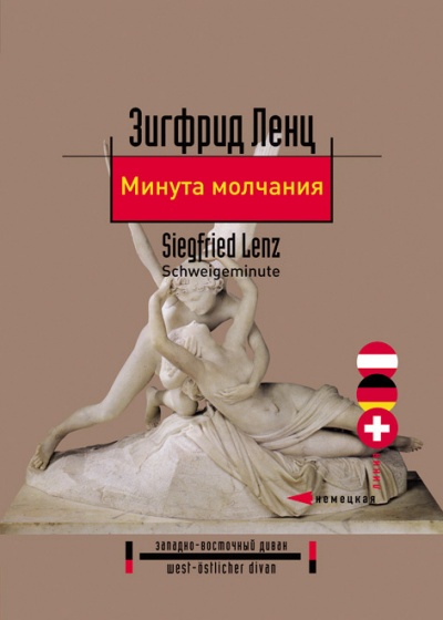 Минута молчания - Зигфрид Ленц - Слушать Любимую Книгу + Без Рекламы 📲 Slushat-Knigi.Com
