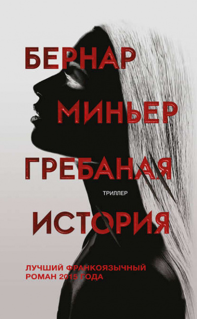 Гребаная история - Бернар Миньер - Слушать Любимую Книгу + Без Рекламы 📲 Slushat-Knigi.Com