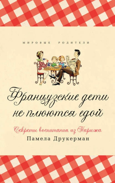Французские дети не плюются едой. Секреты воспитания из Парижа - Памела Друкерман - Слушать Любимую Книгу + Без Рекламы 📲 Slushat-Knigi.Com
